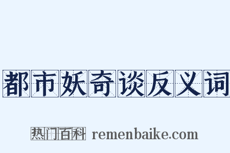 都市妖奇谈反义词是什么意思的图片